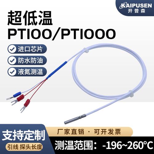 开普森PT100/1000铂热电阻测液氮温度传感器高精度耐高低温热电阻