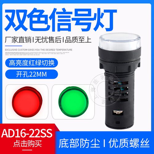 AD16-22SS红绿LED双色电源信号灯工作指示灯 22MM 12v24v220v