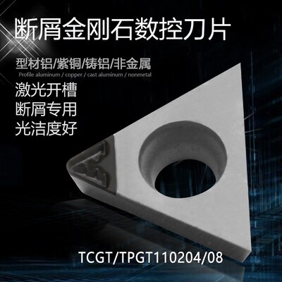 pcd断屑开槽数控金刚石车刀片镗孔宝石刀粒TCGT110204 TPGT090204