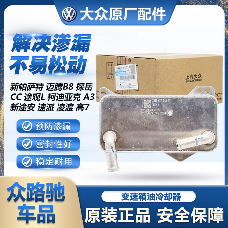 适配迈腾B8新帕萨特途观L凌渡高7探岳速派新途安原装变速箱散热器