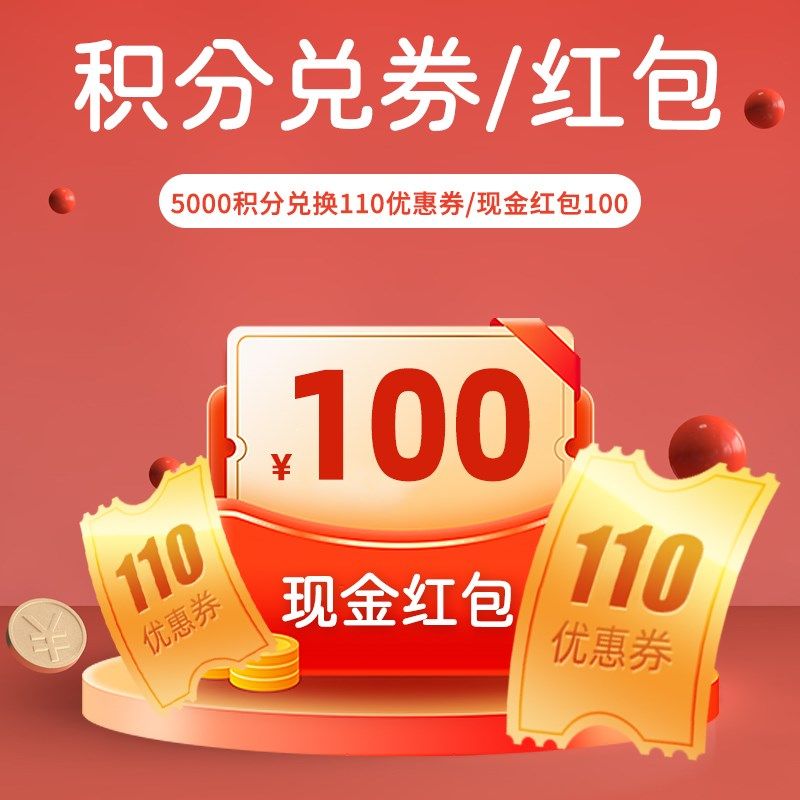 【非卖品】活动赠品 无门槛大额店铺优惠券110元/红包100元二选一