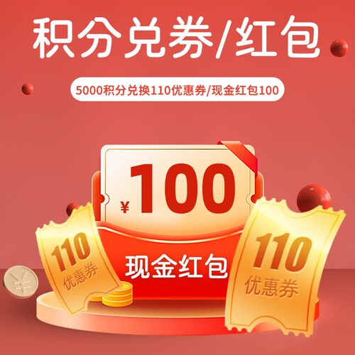 【非卖品】活动赠品 无门槛大额店铺优惠券110元/红包100元二选一