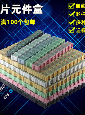 零件盒 元件盒贴片盒 收纳盒 工具盒样品盒smt 贴片元器件盒