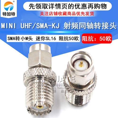 特加特 SMA公转miniUHF母 SMA/MINIUHF-KJ 迷你SL16母小M母转接头