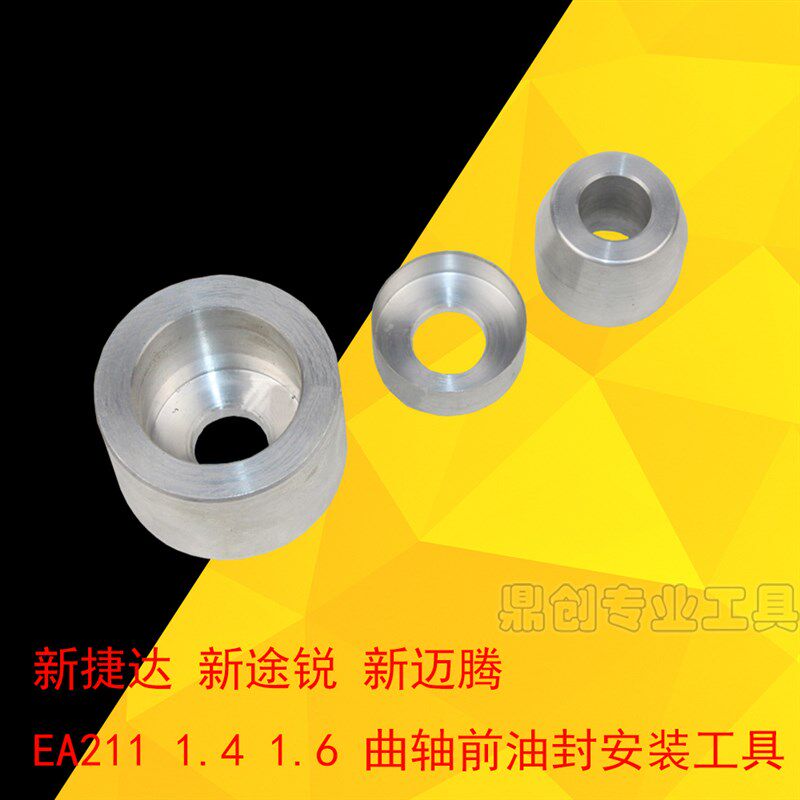 新捷达 新途锐 新迈腾 EA211 1.4 1.6 曲轴前油封安装工具
