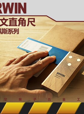进口IRWIN欧文马佩斯红木工测量具宽座直角尺 太空猴子五金工厂
