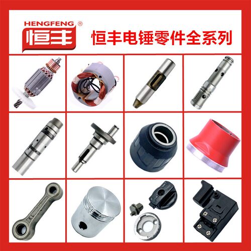 恒丰E630 E636电锤配件 电动工具配件 转子 开关 齿轮箱 调档