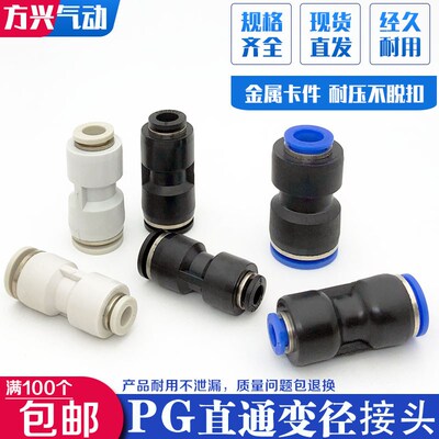 气管快插直通变径接头PG6-4/8-6/10-8/12-10/8-4/10-6/12-8/16-12