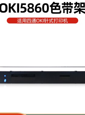 【OKI5860色带】适用四通OKI5860 OKI5660 OKI8660 OKI5860SP墨盒