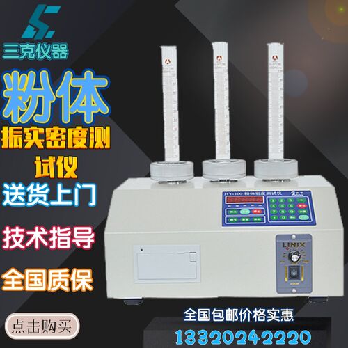 HY-100ABC 粉体振实密度仪 粉末振动密度计粉末密度测试仪 比重计
