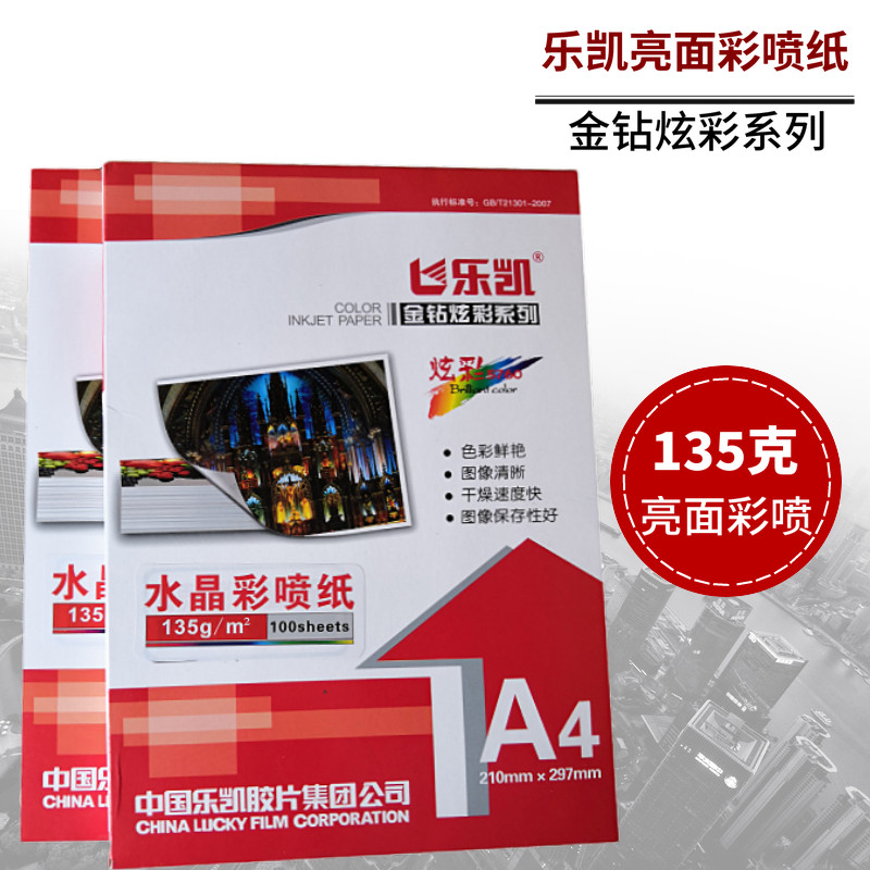 高光防水亮面彩喷纸135克单面铜版纸 A4小样打印纸乐凯正品 100张