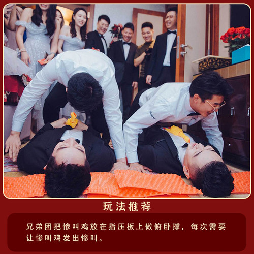 婚礼接亲整蛊新郎伴郎游戏惨叫鸡指压板游戏俯卧堵门迎亲通关道具