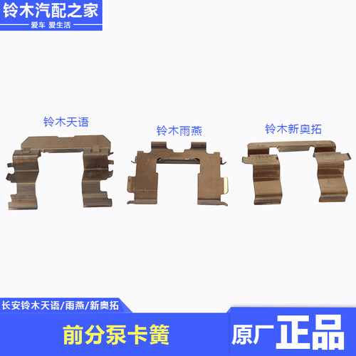 铃木天语雨燕新奥拓前分泵卡簧分泵卡子制动钳金属弹簧片原厂配件