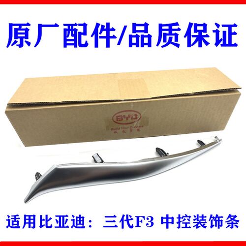 适用比亚迪第三代F3中控装饰条 仪表台中控面板下饰条 电镀亮条