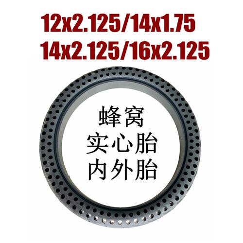 电动自行车12x2.125蜂窝实心胎真空胎14x1.75充气轮胎16寸内外胎