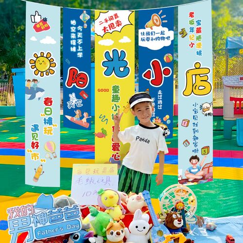 跳蚤市场条幅挂布幼儿园爱心义卖小学生校摆摊位集市装饰场景布置