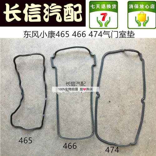 适配东风小康K07K17K01K02V27 V07S气门室盖垫 气门室垫
