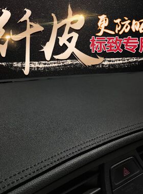 东风标志3008 5008 2008 307 408标致308中控仪表台防晒避光垫508
