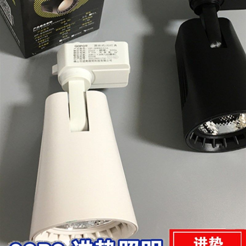 进势照明GOPO百旺二代轨道灯喇叭口吸顶导轨服装店商用射灯20w30w图片