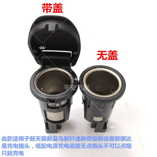 新天籁途乐劲客新骐达新轩逸新逍客新奇骏点烟器底座充电器插座