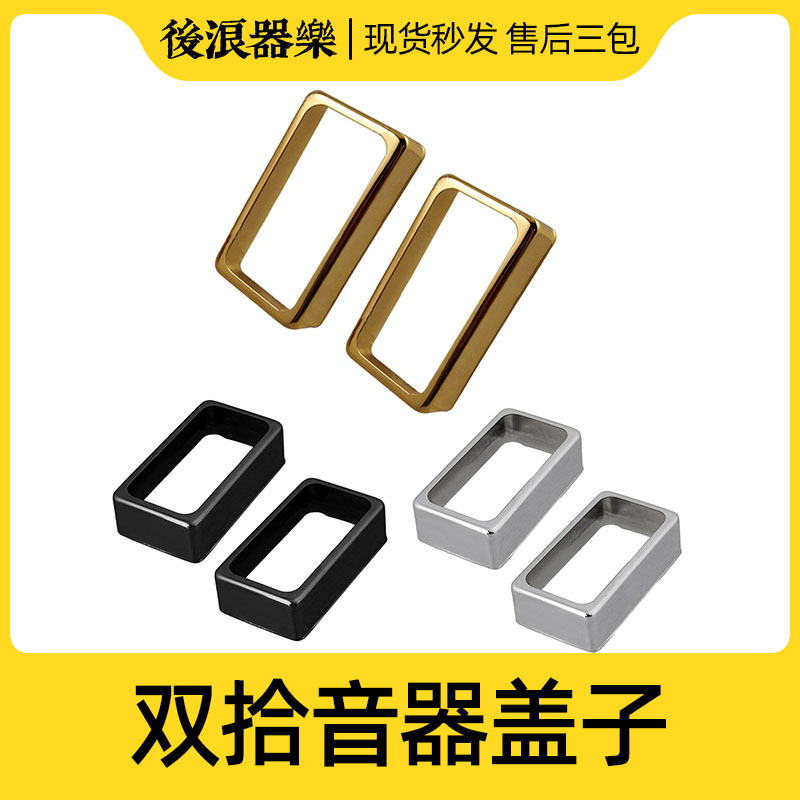 LP开放式拾音器罩 电吉他双线圈拾音器金属盖子 中空款 乐器配件图片