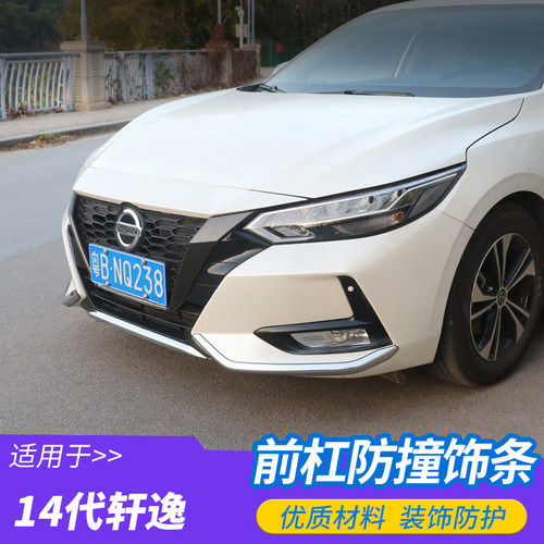 适用20-22款14代轩逸前保险杠防撞饰条车头两边防刮护角改装亮条