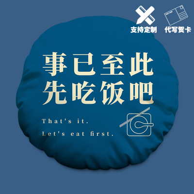 事已至此先吃饭吧圆形枕头定制个性文字车载靠垫办公摆烂午睡枕头