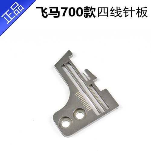 700四线锁边机压脚针位拷边机牙齿针板针头齿板包缝机配件大全