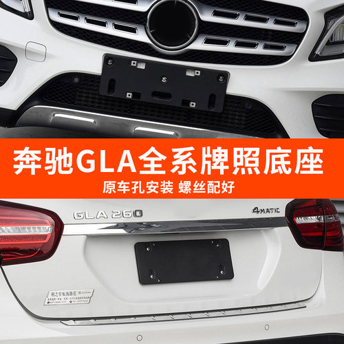 适用于奔驰GLA200前后牌照底座GLA220牌照板gla180gla260车牌架框