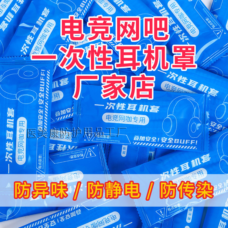 独立包装一次性耳机套网吧网咖电竞酒店专用无纺布防传染防汗头戴式耳机罩