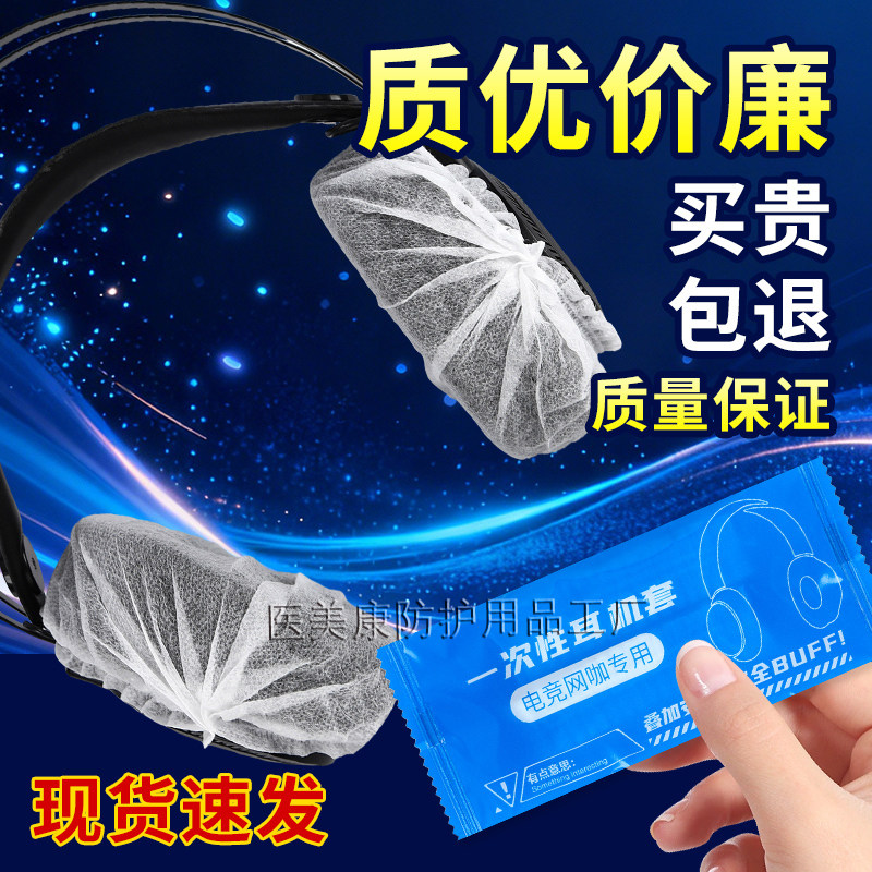 一次性耳机套无纺布网吧网咖电竞酒店专用防传染防汗头戴式耳机罩