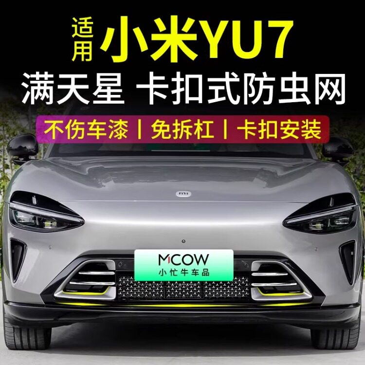 适用于小米YU7防虫网满天星中网水箱防护网汽车用品改装专用配件