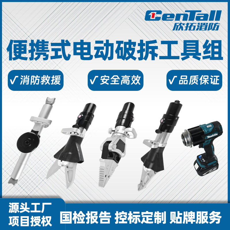 Centall欣拓便携式电动破拆工具组消防应急救援剪切扩张撑顶厂家