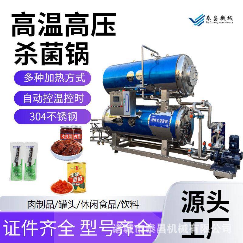 全自动椰奶布丁杀菌锅火腿肠香肠杀菌釜不锈钢黄桃头杀菌设备