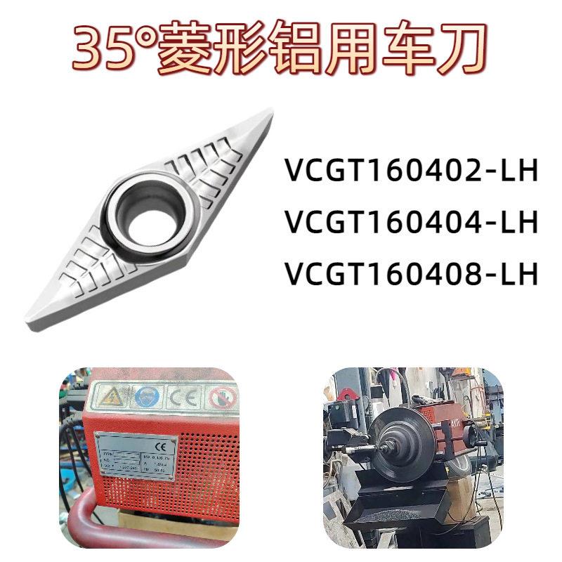 35°菱形铝用车刀片VCGT160402/4/8-LHJN18木工刀片加工耐磨耐用