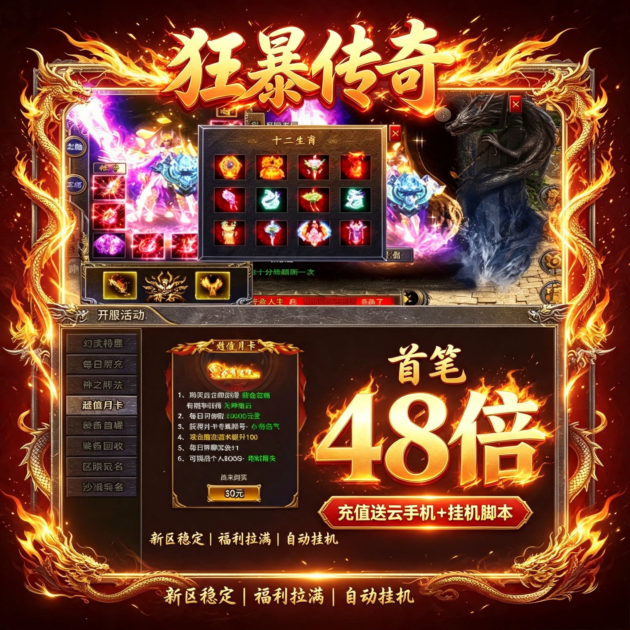 狂暴传奇 首笔48倍 充值送云手机＋挂机脚本