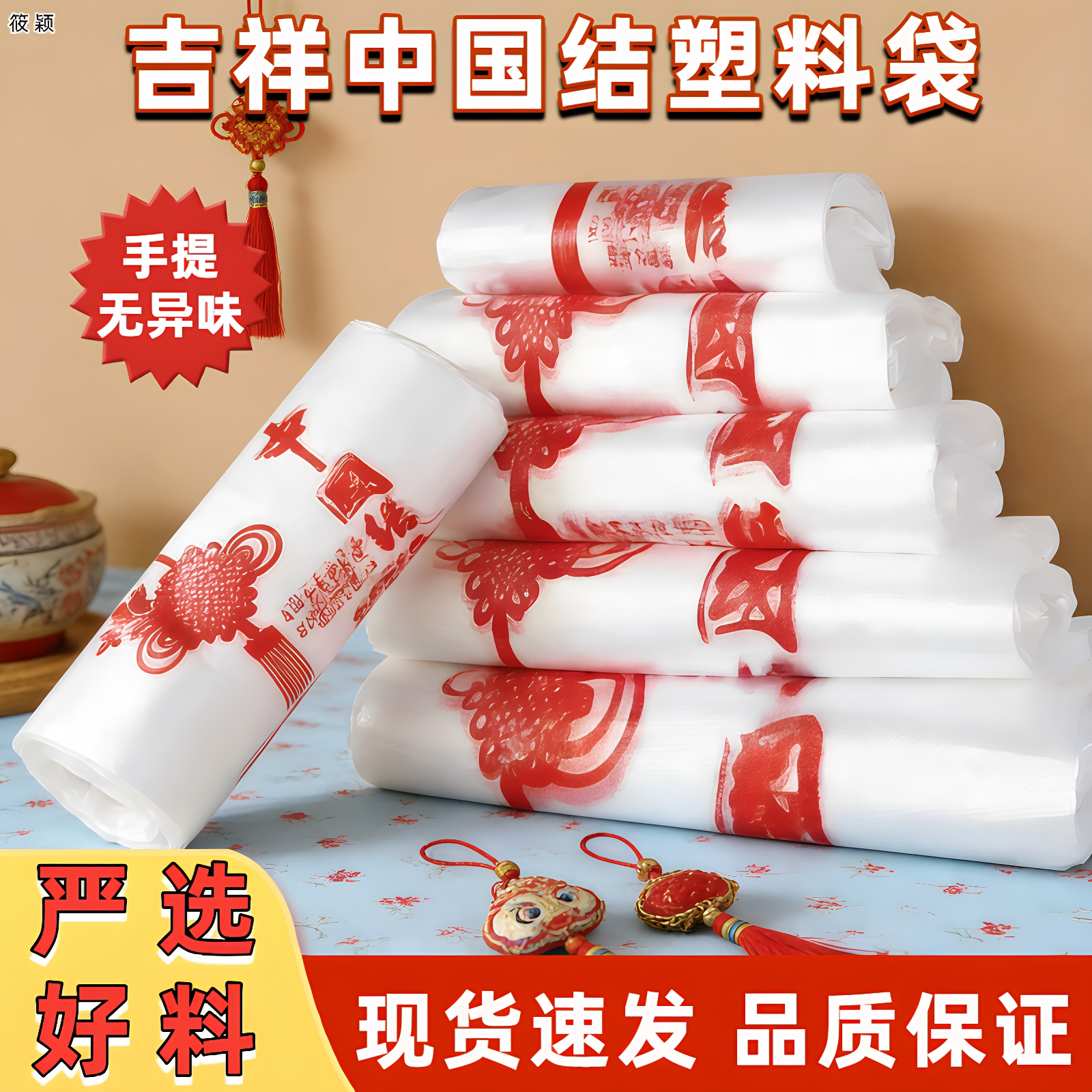 【结实耐用】吉祥喜庆手提中国结塑料购物袋