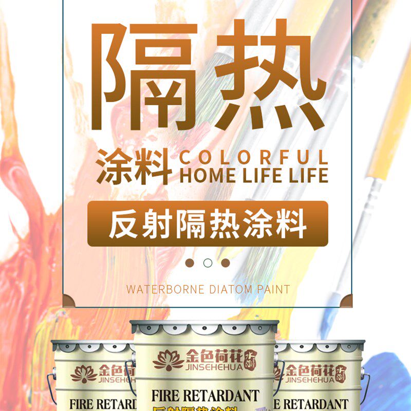 金色荷花防水反射隔热漆 铁皮厂房彩钢瓦屋顶自刷降温隔热涂料