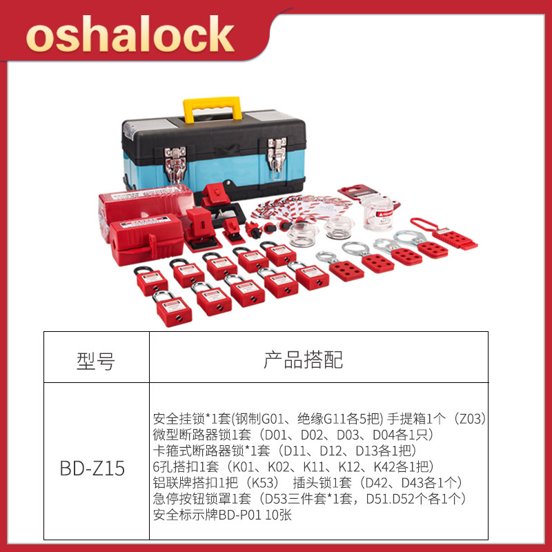 豪华型电力隔离安全锁具组合包21件套工业电气停工检修锁具Z15