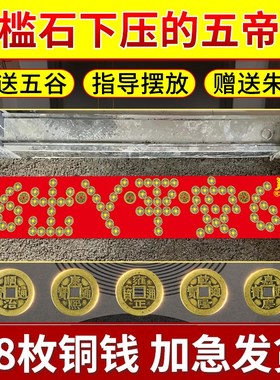 入户门门槛石下出入平安硬币过门石下压的五帝钱压门槛铜钱物品
