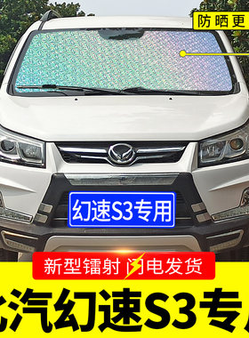 北汽幻速S3专用遮阳挡板汽车用防晒隔热帘前档风玻璃罩遮太阳光垫