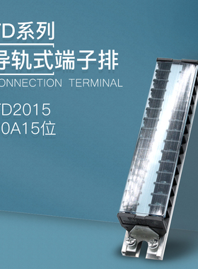 TD-2015导轨式接线端子板排15位15P/20A电线接线盒柱压并线连接器