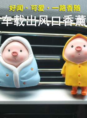 出风口小猪摆件车载空调汽车内装饰用品香薰车用男女朋友七夕送礼