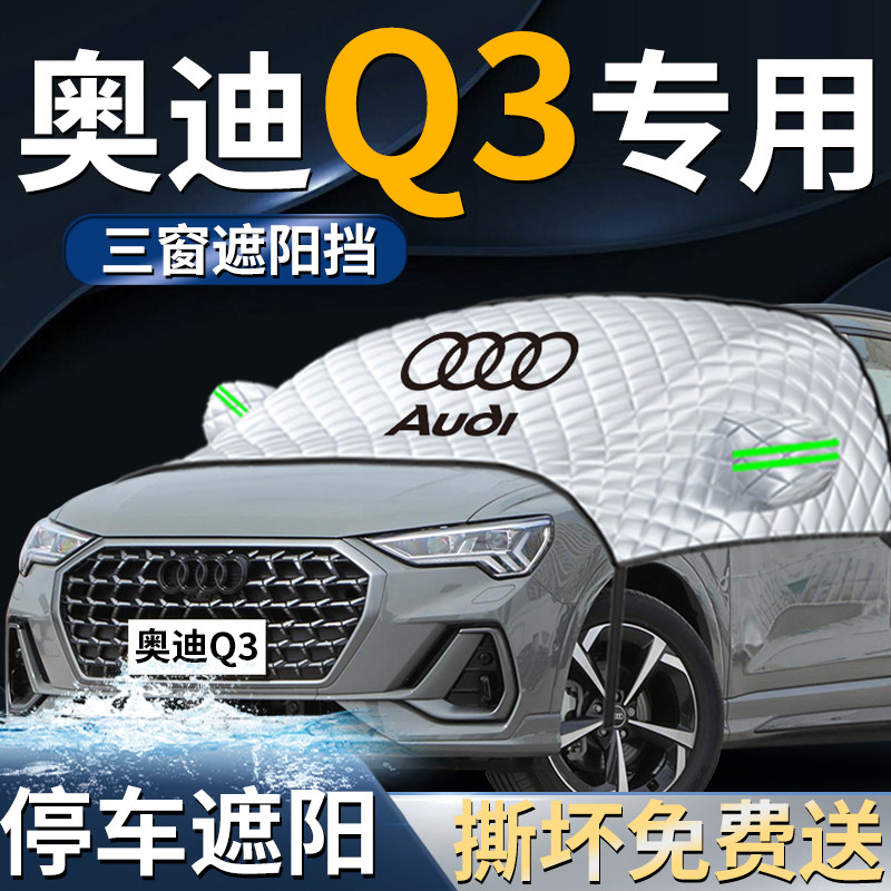 适用于奥迪Q3汽车专用前挡遮阳挡伞帘板罩防晒隔热车衣前挡风玻璃