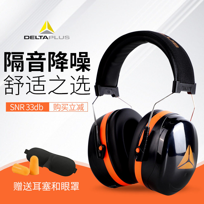 代尔塔隔音耳罩睡眠睡觉工业学习静音耳机打鼓防吵防噪音舒适耳罩