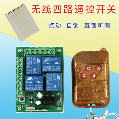 12V 4路无线遥控开关 大巴门 货车尾板 电机正反转控制器