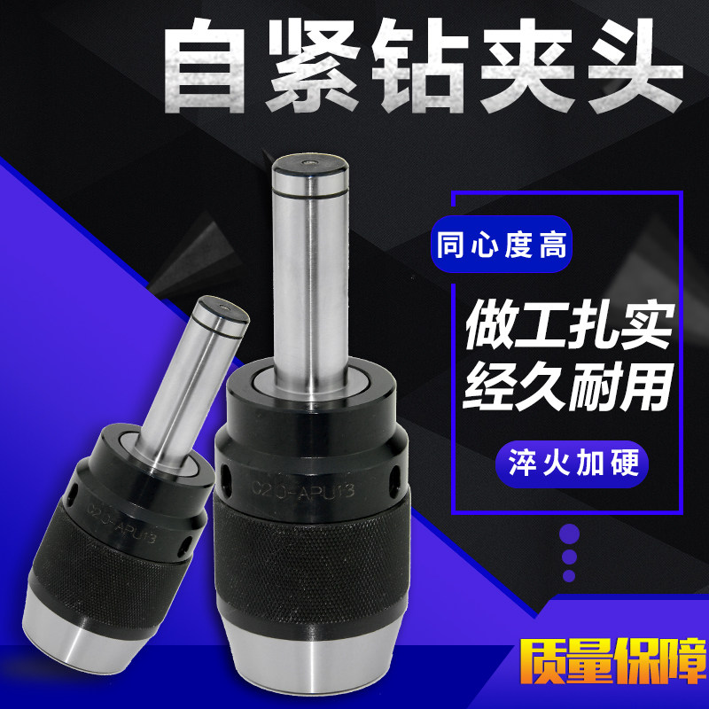 自紧钻夹头锥柄钻夹头R8钻夹头直柄自紧钻夹头车床一体式钻夹头20