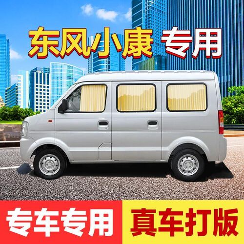 东风小康C37专用汽车窗帘c56侧窗车内遮光防晒隔热私密ec36遮阳帘