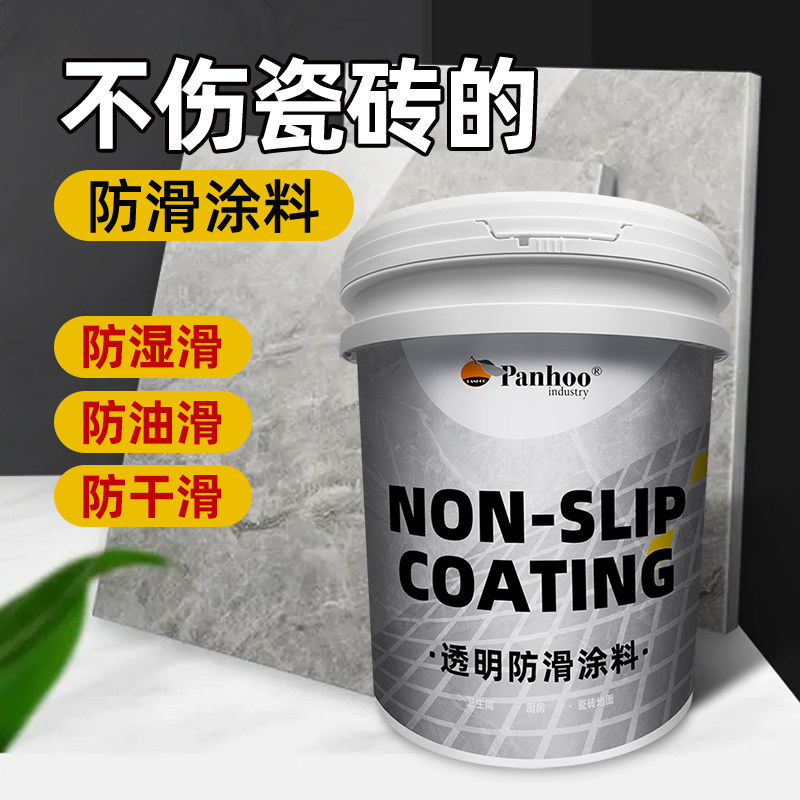 新panhoo高透明防滑涂料淋浴房瓷砖石材防滑剂饭店医院地面防滑倒