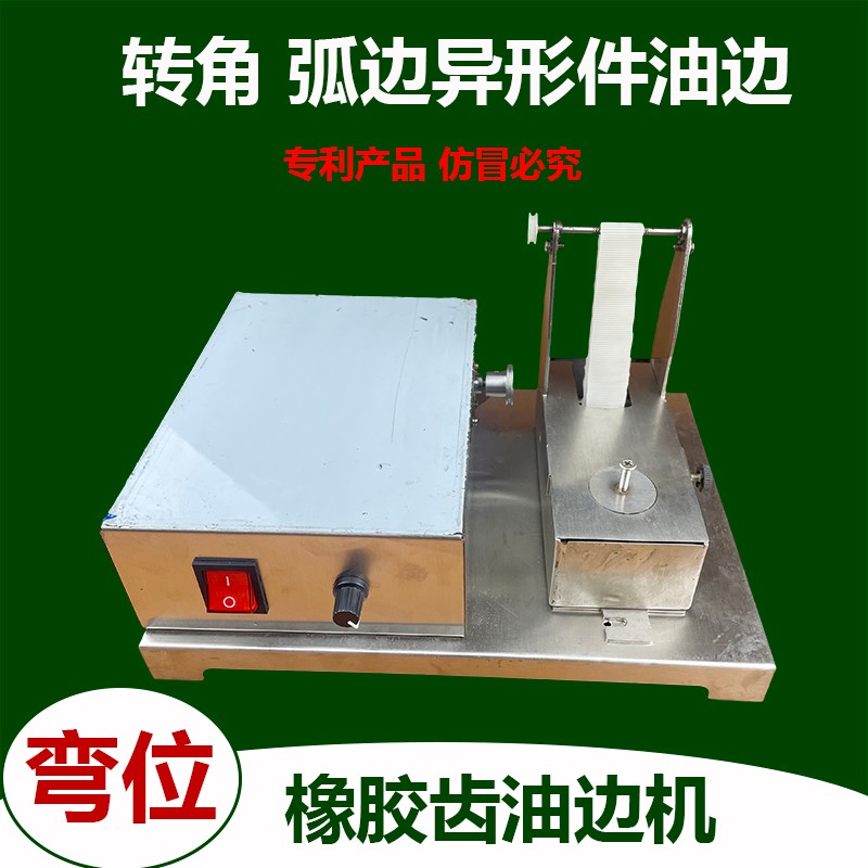 油之宝橡胶油边机转角直角弧形电动油边盒不锈钢电动涂边机橡胶机